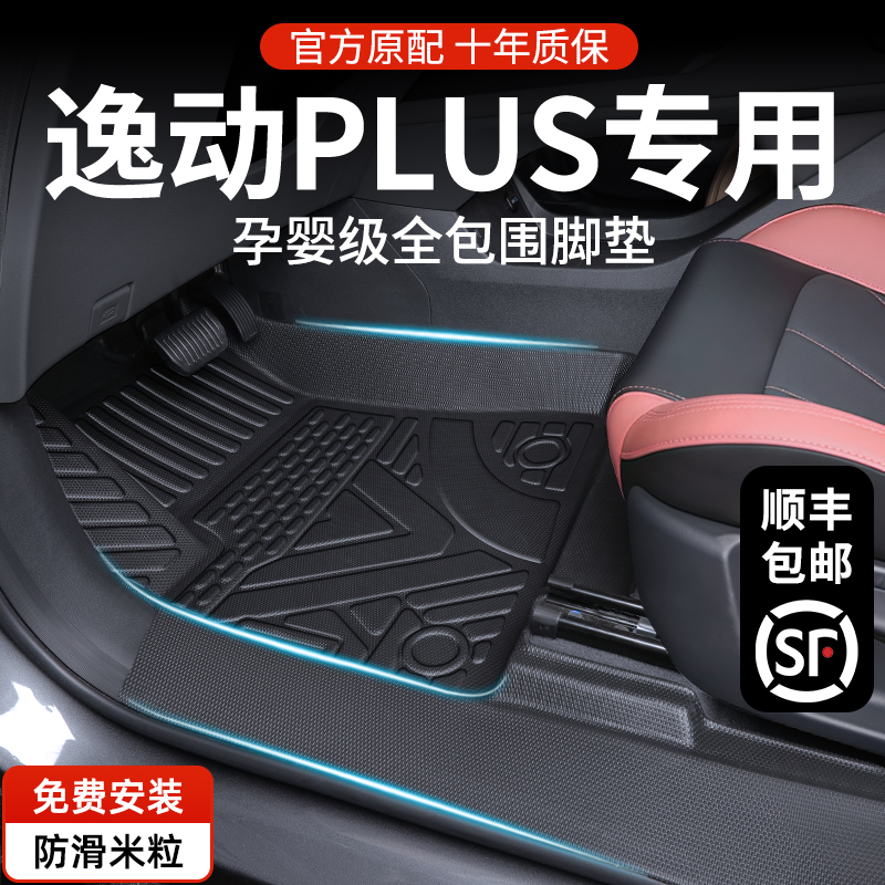 2024款长安逸动PLUS专用脚垫全包围23汽车用品主驾驶新TPE改装件*