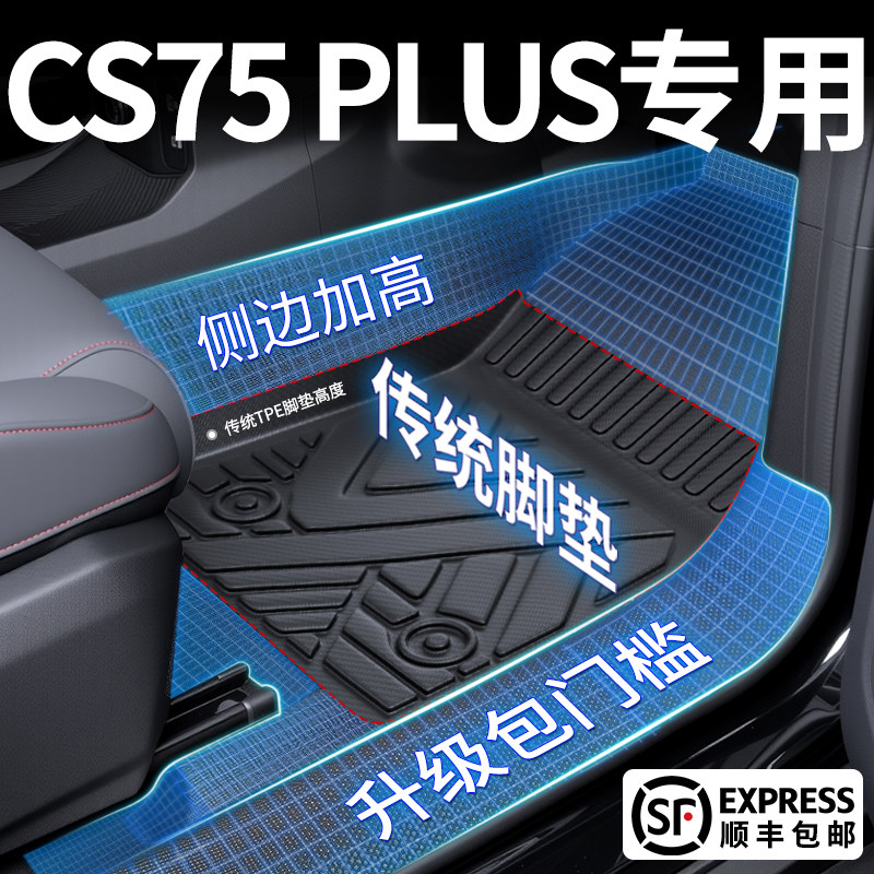 专用于 于长安cs75plus汽车脚垫专用全包围四代cs75篮鲸版tpe三代