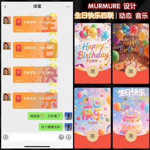 2025 生日快樂紅包序列號vx封面動態音樂 wx微信紅包封面皮膚新款