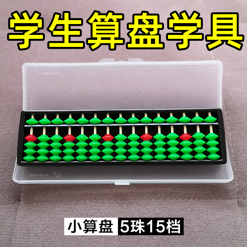 现货速发算盘小学生二一年级儿童珠心算幼儿园玩教具15档小训练习
