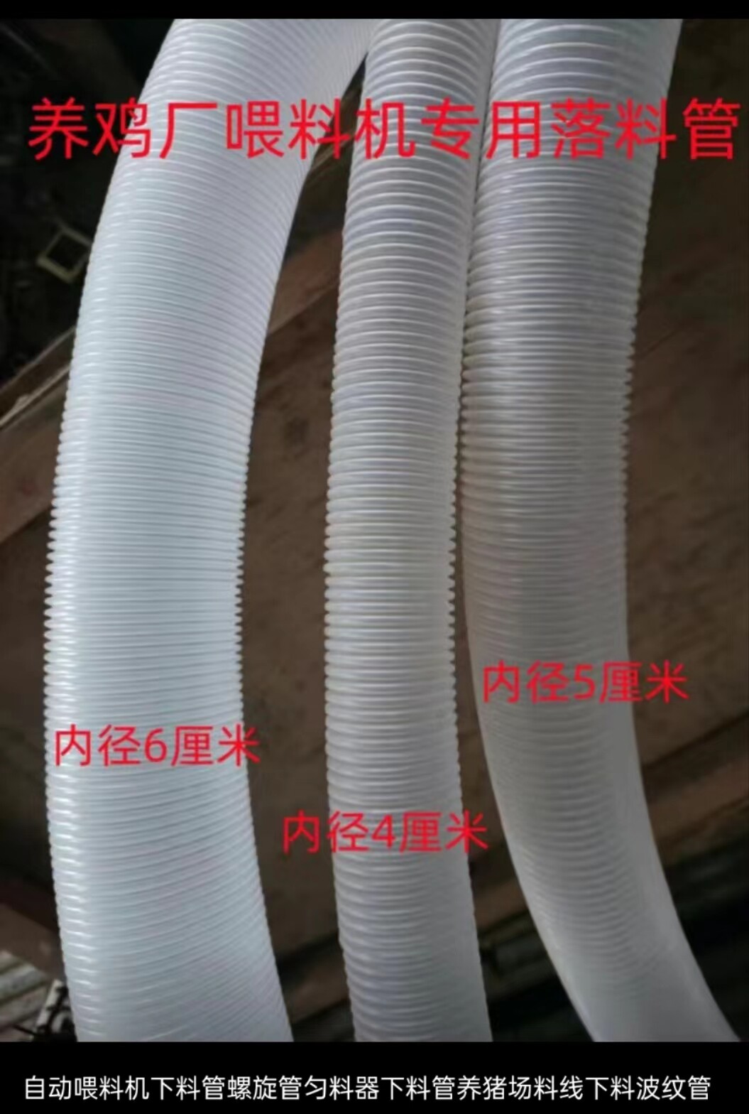波纹软透明下料管养鸡厂