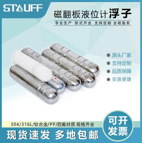 STAUFF磁翻板液位计浮子