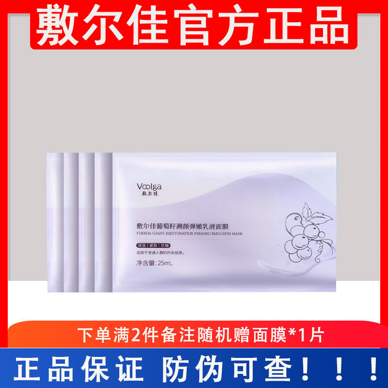 官方授权店敷尔佳葡萄籽弹嫩乳液面膜紧致抗皱淡纹补水保湿敏感肌