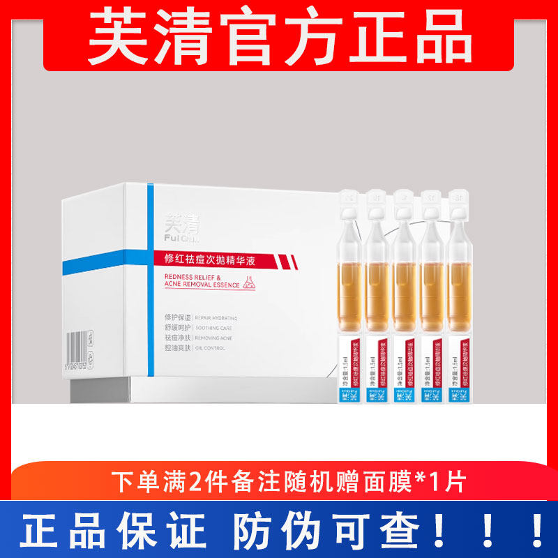 芙清凉茶次抛精华液清痘舒缓修护敏感肌脸部泛红保湿维稳祛痘精华
