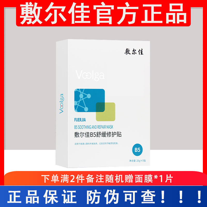官方授权店敷尔佳B5面膜清痘面膜绿膜黑白膜虾青素灯泡膜积雪草