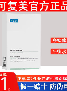 可复美净痘修护面膜紫色绿色小水膜补水敏感肌保湿油橄榄面膜