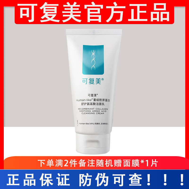 可复美洁面重组胶原蛋白氨基酸