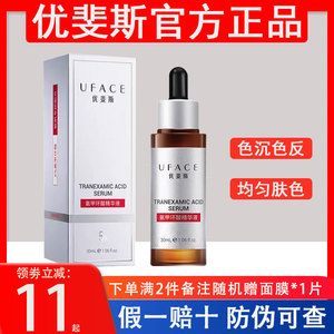 优斐斯氨甲环酸精华液传明酸5%