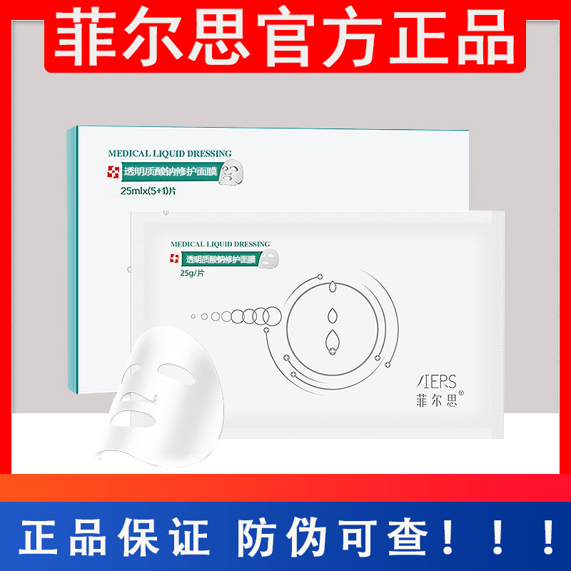 菲尔思透明质酸钠修复修护面膜