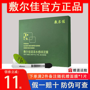 敷尔佳清洁绿泥膜面膜8颗补水保湿清洁黑头闭口平衡水油收缩毛孔