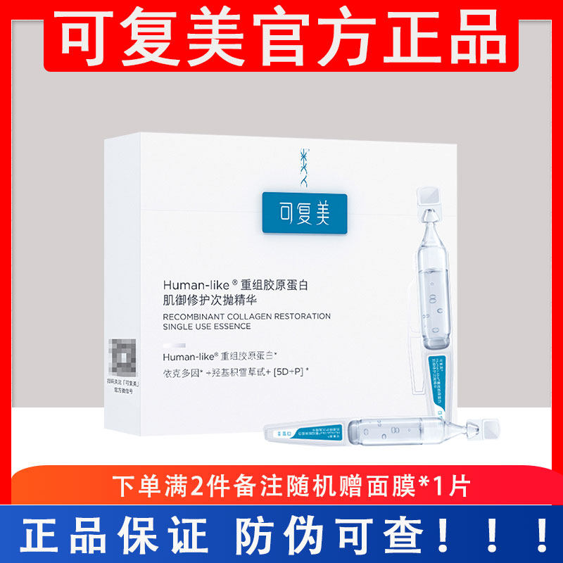 可复美胶原棒次抛精华重组胶原蛋白玻尿酸修护屏障肌肤精华液