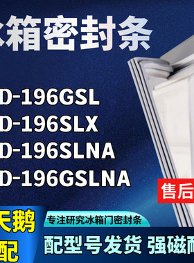 适配小天鹅BCD-196GSL 196SLX 196SLNA 196GSLNA冰箱门封条密封条