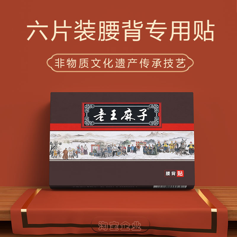 老王麻子膏贴六片装30天用量腰部专用间盘坐骨腿酸麻胀拍二发三盒