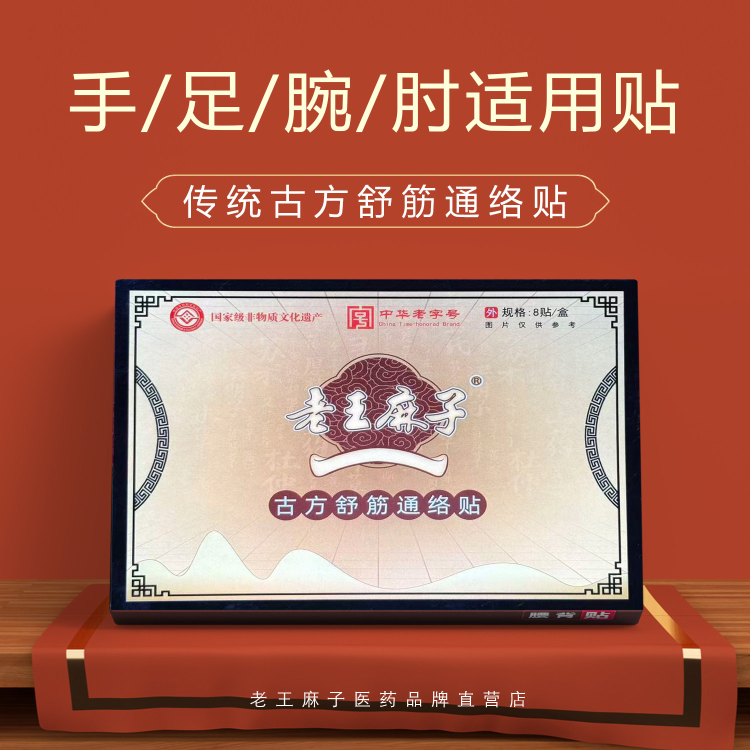 中华老字号老王麻子膏药手指腱鞘网球肘足跟脚踝贴布8片装热敷贴