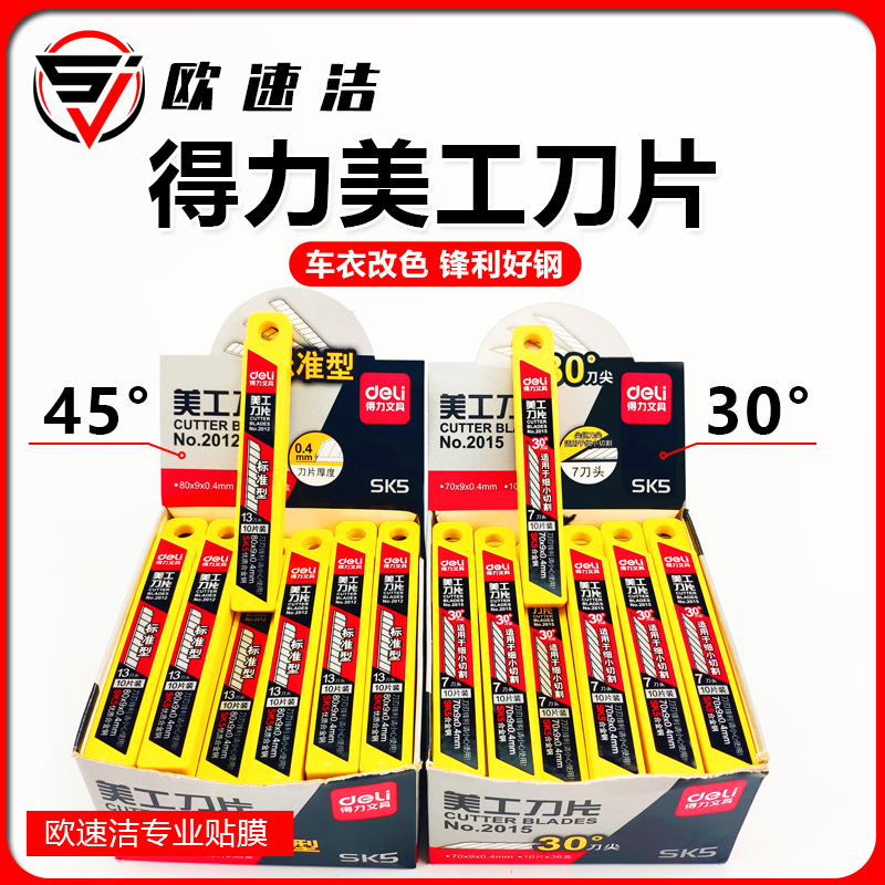 得力小号【贴膜刀片】30度/45度