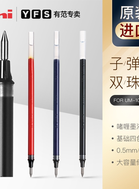 有范专卖 Uni三菱彩色中性笔芯0.5黑色|红色|墨蓝UMR-5/UMR-10学生用配umn100/umn153中性笔日本进口文具用品