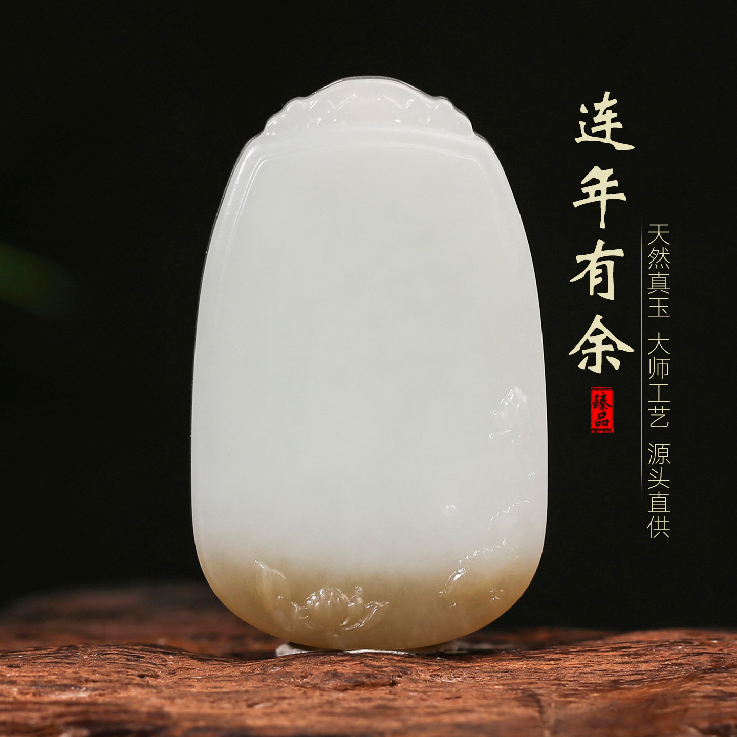[连年有余]省大师王朝安天然和田玉糖白玉莲花鱼儿仿古牌挂件吊坠