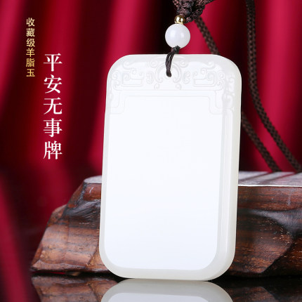 【收藏级】新疆和田玉羊脂玉平安无事牌吊坠男士女款玉佩天然玉石