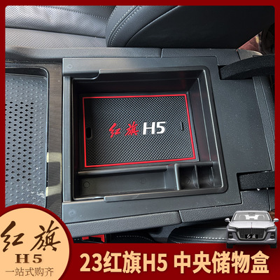 适用专用23-25款红旗H5内饰改装中央储物盒中控扶手箱收纳盒置物