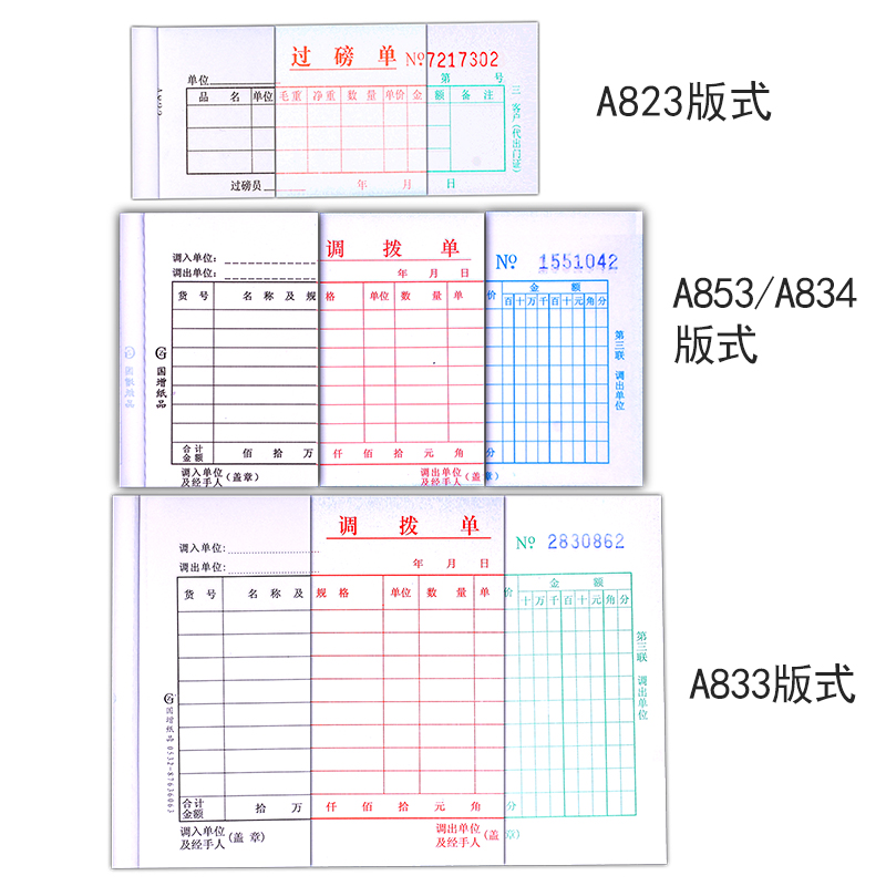 20本装国增过磅单 调拨单二联三联/四联  无碳复写出入库收据