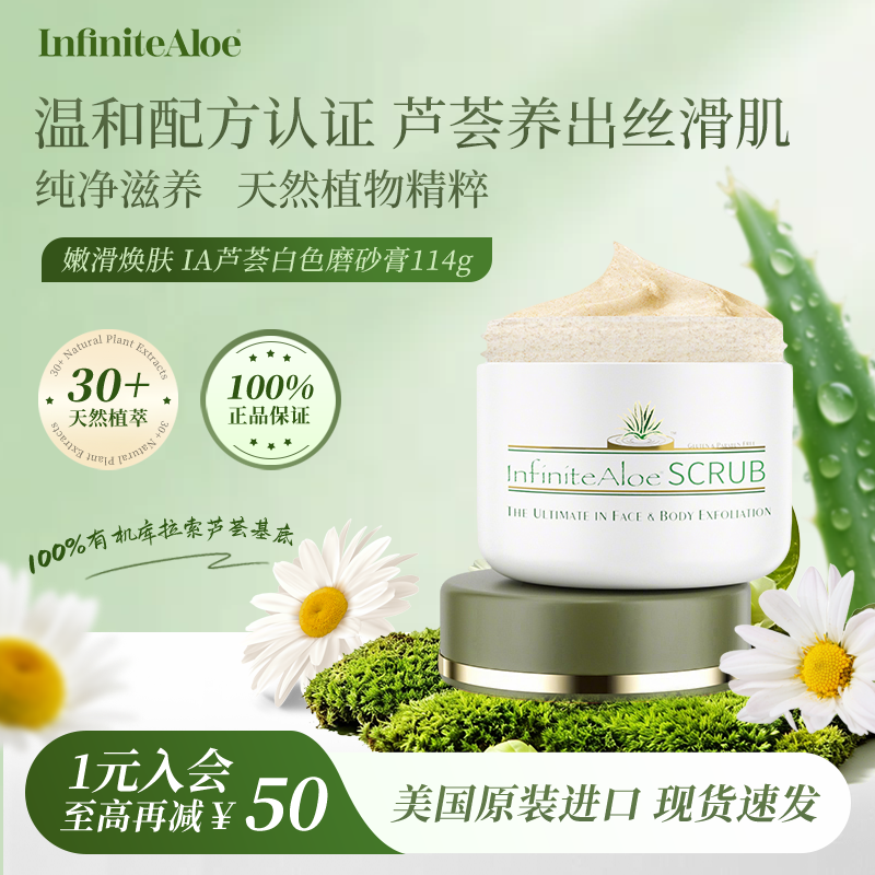 infiniteAloe芦荟身体磨砂膏全身去鸡皮肤角质脸部除黑头嫩肤透亮