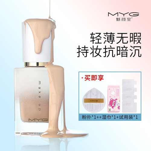 MYG粉底液油皮亲妈轻薄自然