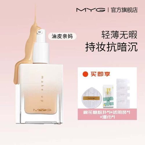 MYG粉底液油皮亲妈轻薄自然