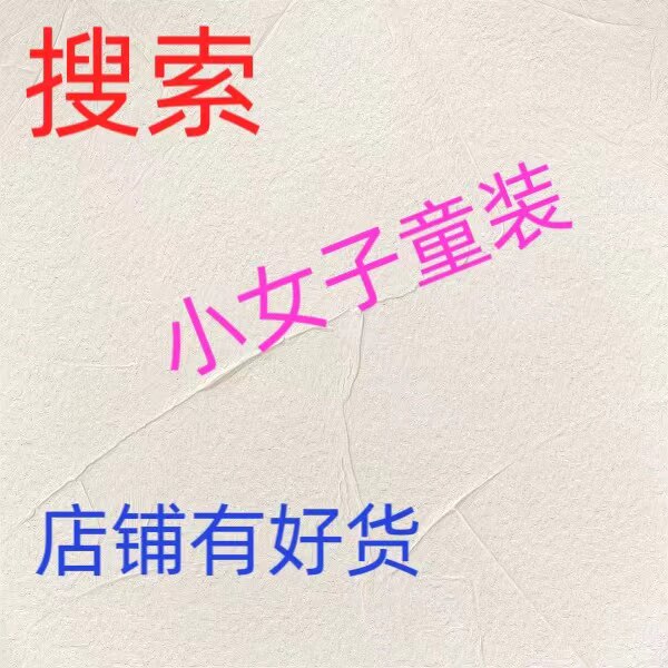 搜索   小女子童装    店铺有好货