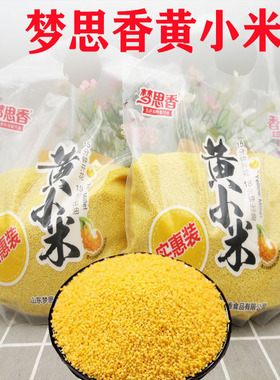 梦思香黄小米1kg/袋