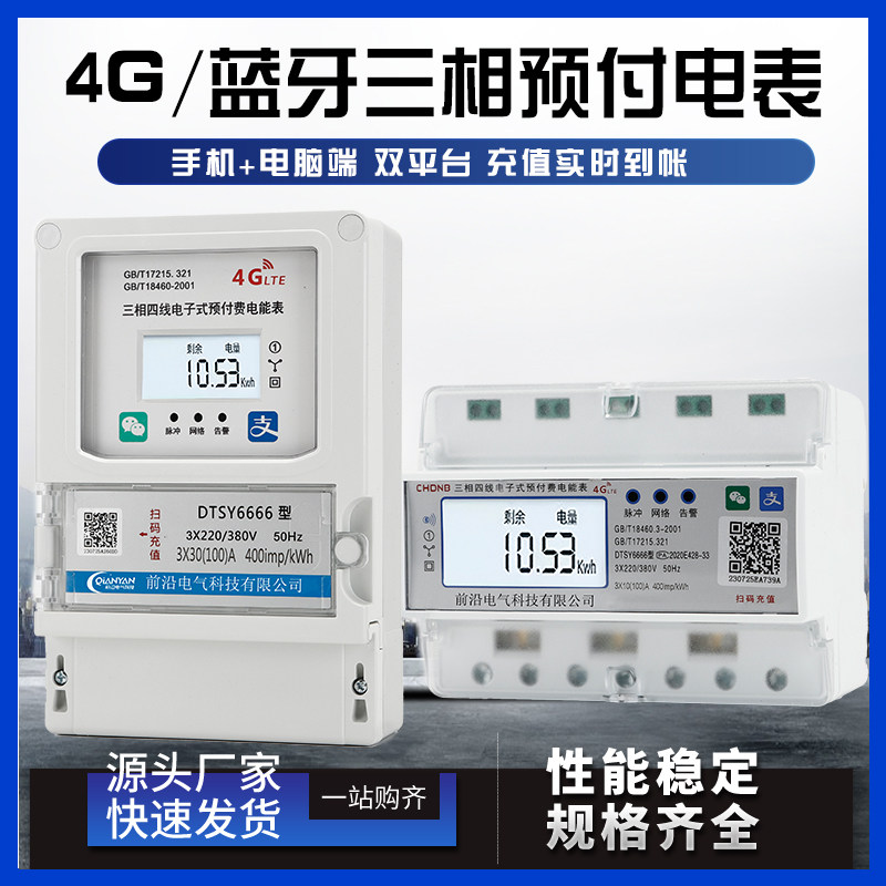 三相预付费电表蓝牙手机远程智能电表智能表费控电能表4G预付费表,五金/工具,电表,淘宝优惠券,粉丝福利购,淘宝优惠卷