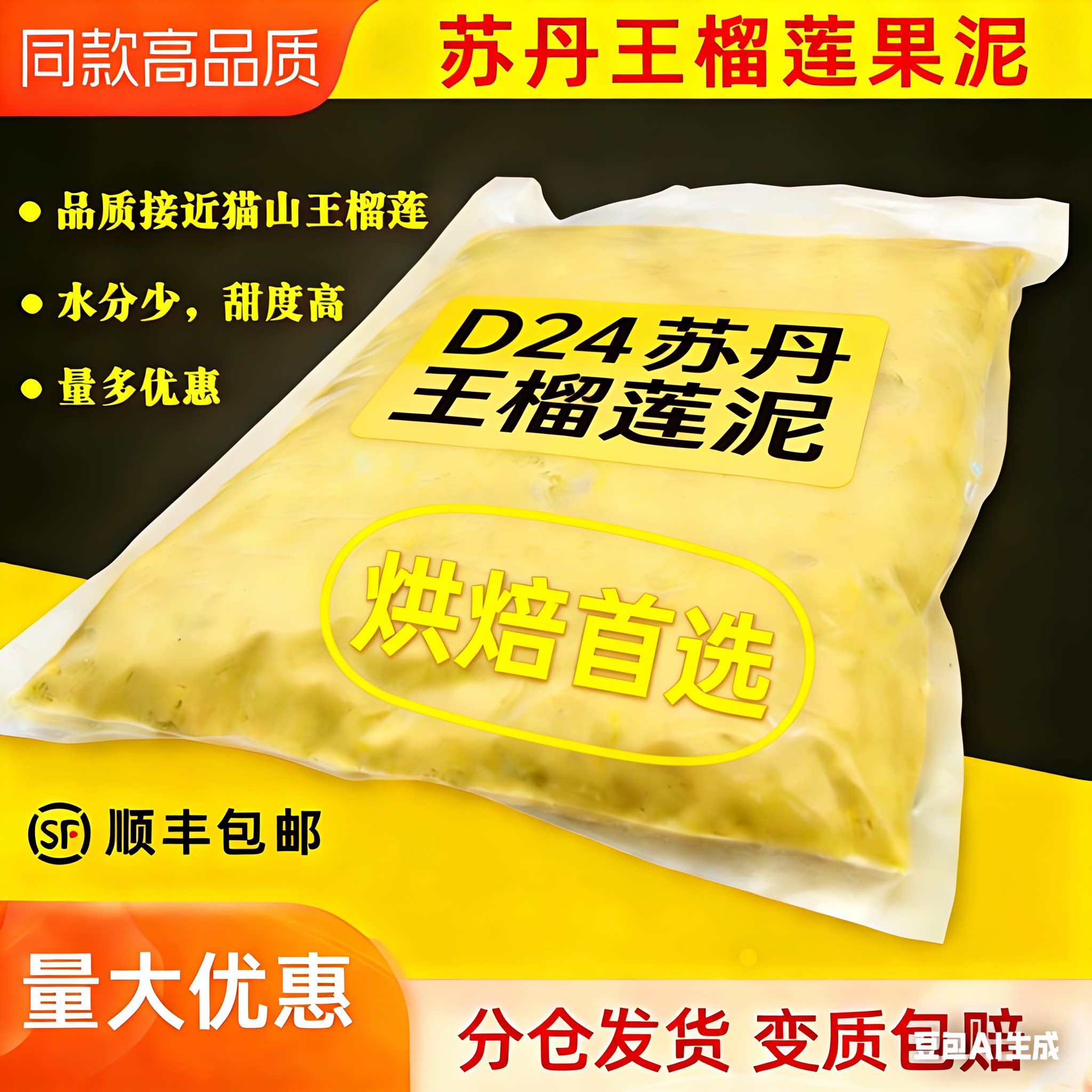 D24苏丹王榴莲泥只做品质
