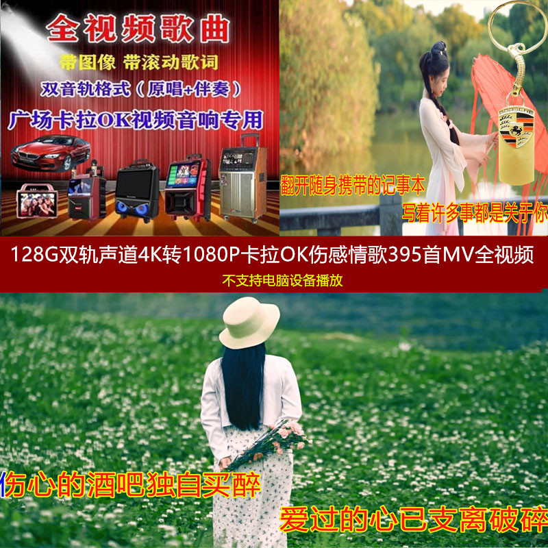 今年新款128G第9款4K转1080P伤感情歌MV双规声道卡拉OK歌曲395首