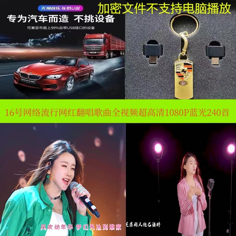 16号32G真人翻唱流行歌曲1车载音乐U盘