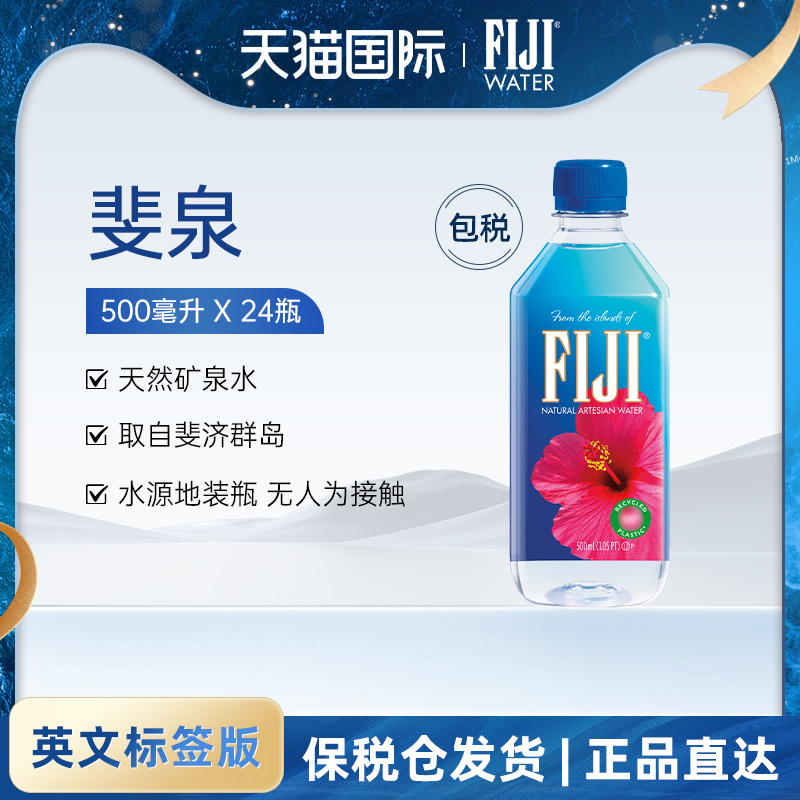 斐泉FIJI天然矿泉水500ml