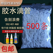 特惠502胶水滴管通用快干胶401点胶管老鼠尾巴460点胶针头500条装