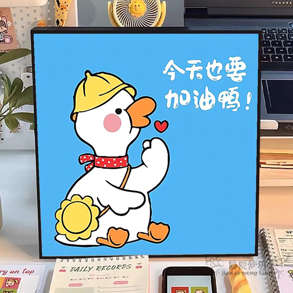 今天也要加油鸭十字绣2026新款满绣卡通人物点钻石画粘砖石秀DIY