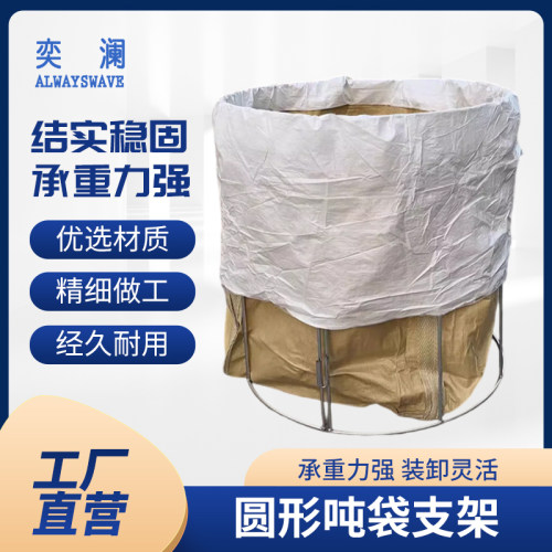 奕澜圆形吨袋支架坚固耐用