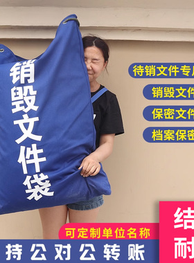 奕澜待销文件袋保密销毁文件袋蓝色帆布袋档案资料专用袋定制500D