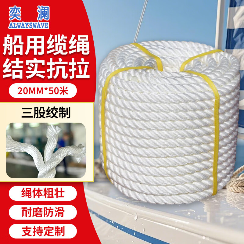 船用缆绳 高强度尼龙绳耐磨撇抛缆绳 拉力2吨 三股20mm
