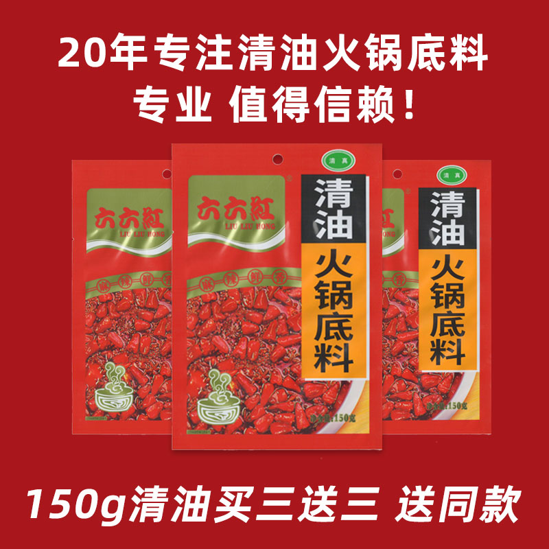 六六红清油火锅底料家用麻辣重庆米线调料油炸串酱料串串香料