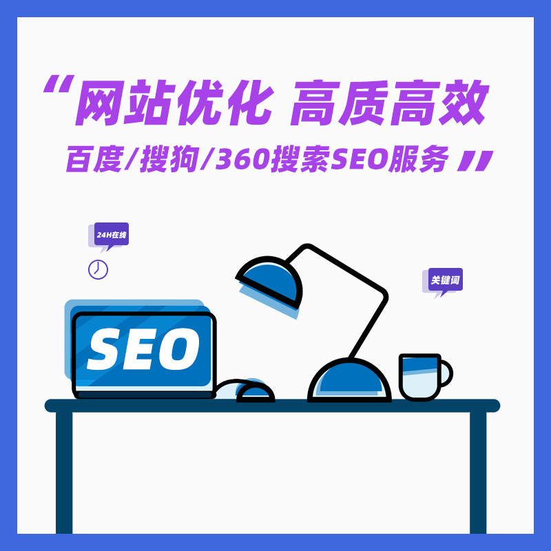 企业品牌官网SEO关键词优化排名网站首页优化搜索广告排名整站SEO