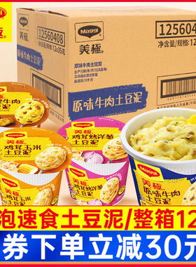 雀巢Maggi美极土豆泥冲泡代餐方便即食宵夜速食懒人食品 12盒整箱