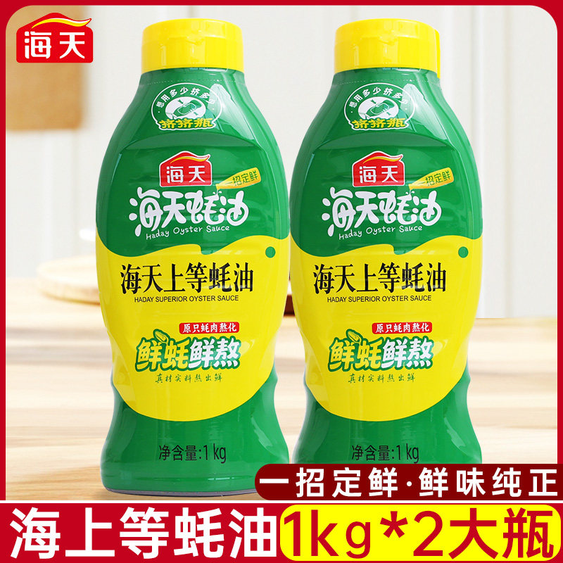 海天上等蚝油1kg*2瓶家用挤挤装蚝油汁挤压瓶火锅炒菜调料调味品
