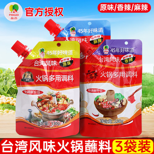 品高火锅蘸料130g*3袋原味台湾风味多用火锅涮锅蘸料调味料酱家用