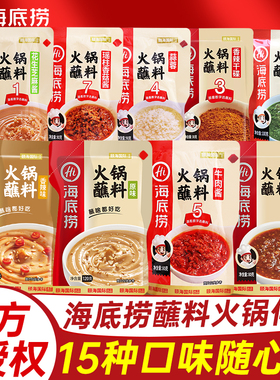 海底捞火锅蘸料芝麻酱家用酱料干碟蘸酱花生麻酱沾料小料台调味料