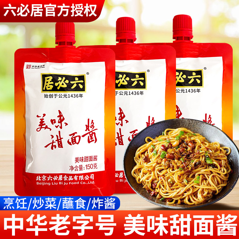 正宗六必居美味甜面酱150g*5袋手抓煎饼蘸酱炸酱烤鸭烧烤酱料商用