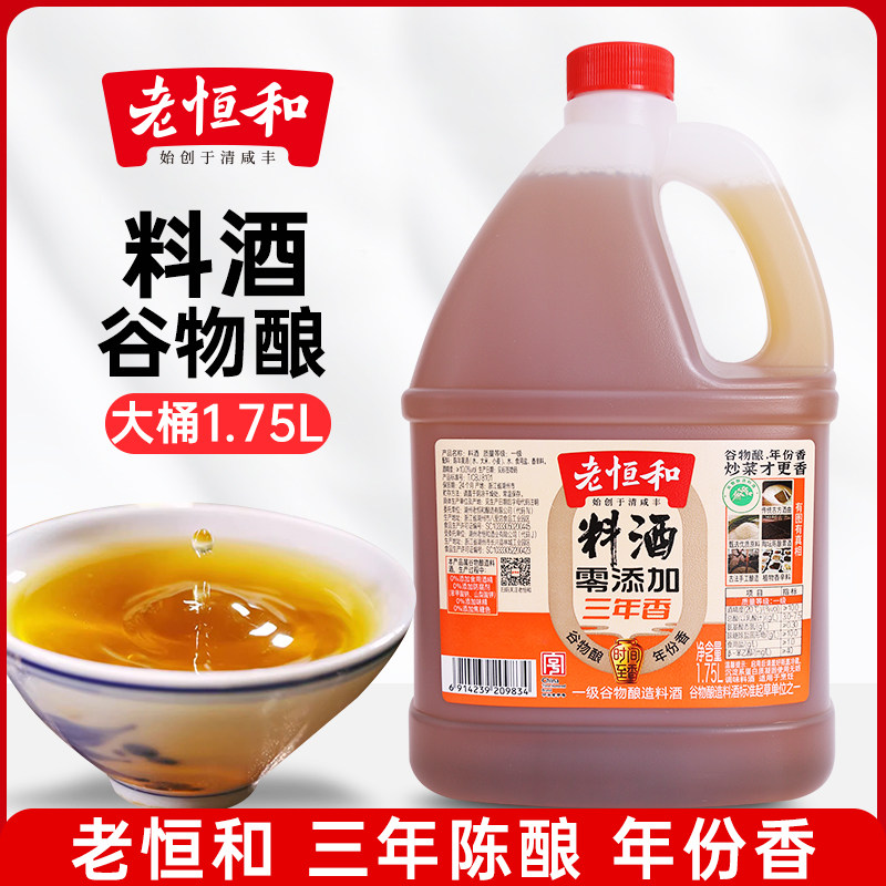 老恒和始创于清咸丰料酒1.75L 炒菜调味陈酿黄酒三年香料酒家用