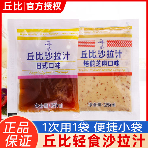 丘比沙拉汁25ml小包装焙煎芝麻口味日式油醋汁水果蔬菜专用沙拉酱