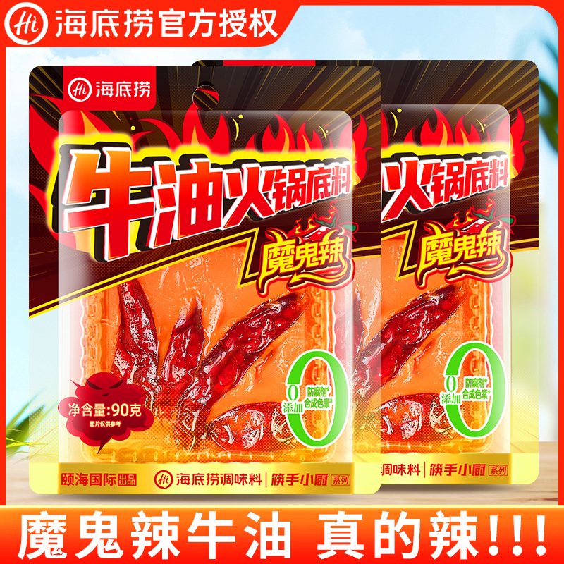 海底捞魔鬼辣牛油火锅底料90g小块川味麻辣香锅麻辣汤老火锅底料