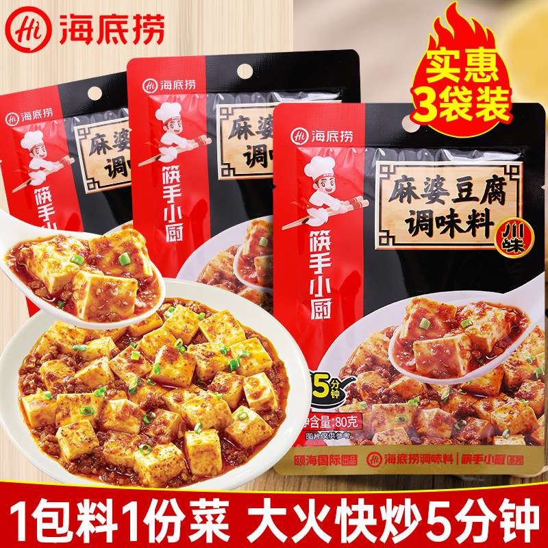 海底捞麻婆豆腐调味料80g*3袋家用川味麻辣豆腐速成炒菜麻婆酱料